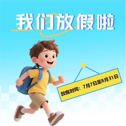 中小学暑假放假通知微信公众号次图