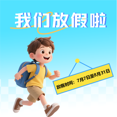中小学暑假放假通知微信公众号次图