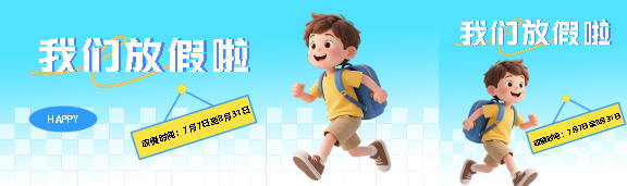 暑假快乐放假通知公众号封面图