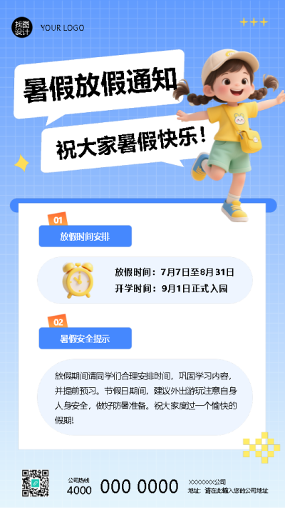 2025年暑假放假时间安排手机海报
