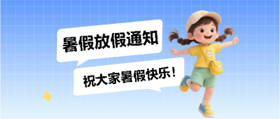 暑假放假动漫女孩微信公众号首图