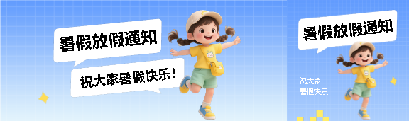 暑假放假通知公众号封面图