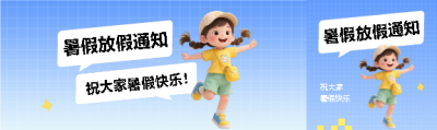暑假放假通知公众号封面图