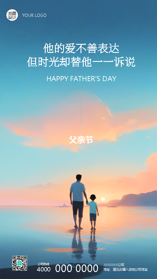 父亲节温馨文案宣传手机海报