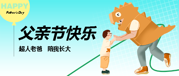 父亲节蓝色渐变微信公众号首图