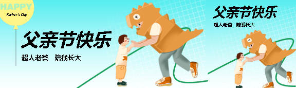老爸父亲节快乐公众号封面图