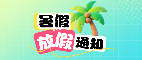 暑假放假3D风格微信公众号首图
