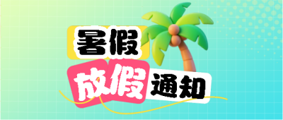 暑假放假3D风格微信公众号首图