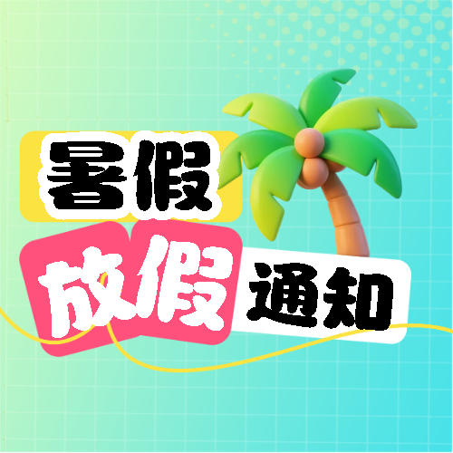 暑假放假安排简约网格微信公众号次图