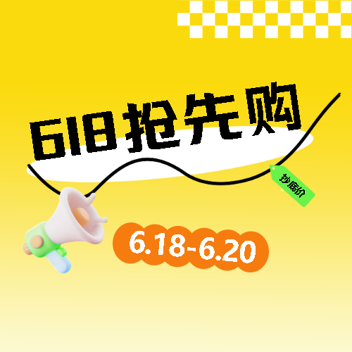 618抢先购3D喇叭微信公众号次图