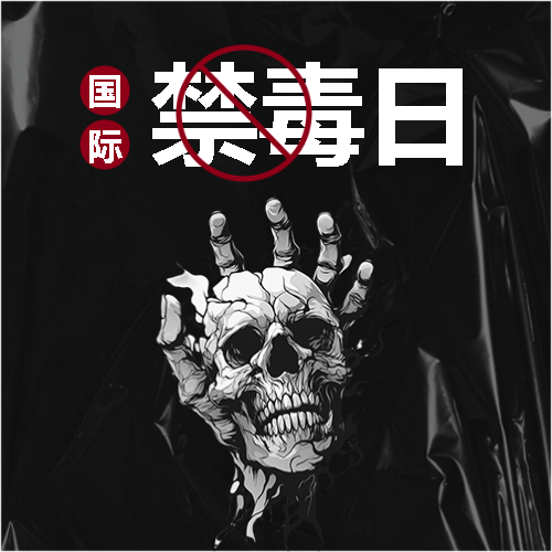 国际禁毒日珍爱生命微信公众号次图