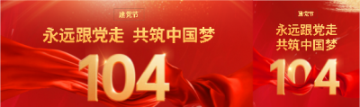 建党节永远跟党走公众号封面图