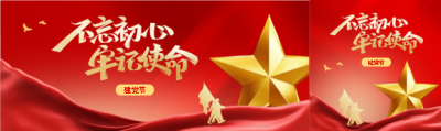 建党节铭记光辉历程公众号封面图