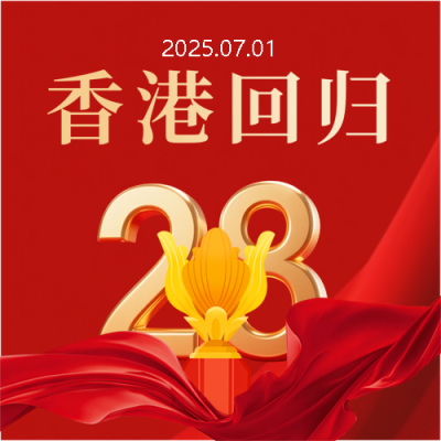 香港回归红色极简风微信公众号次图