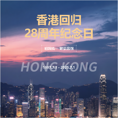 香港回归欢歌庆贺微信公众号次图