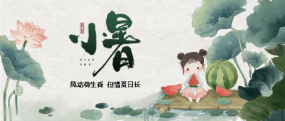 小暑时节水墨荷花微信公众号首图