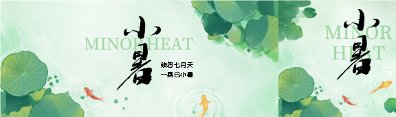 24节气小暑国风公众号封面图