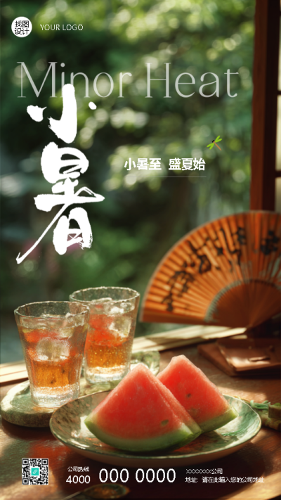 二十四节气小暑实景宣传手机海报