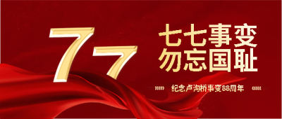 七七事变简约通用微信公众号首图