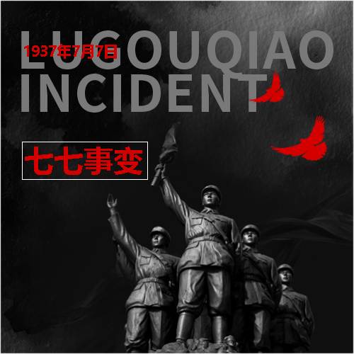 七七事变不忘历史微信公众号次图