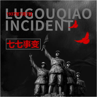 七七事变不忘历史微信公众号次图