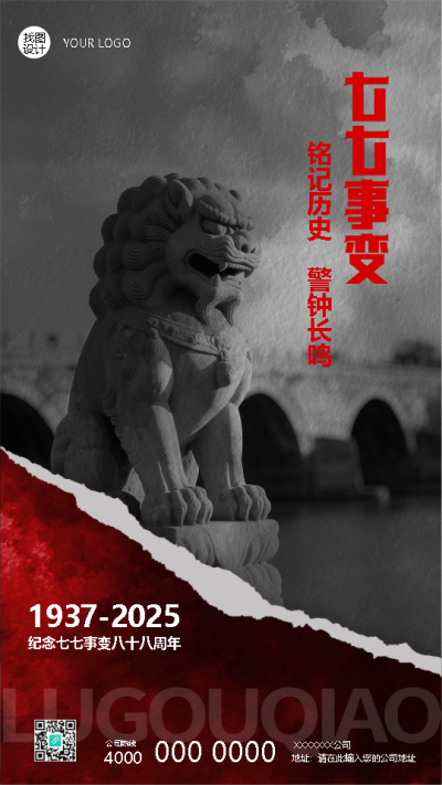 七七事变卢沟桥事变撕纸风手机海报