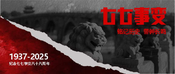 七七事变创意撕纸风微信公众号首图