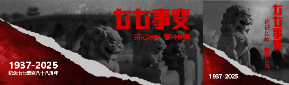 七七事变纪念日宣传公众号封面图