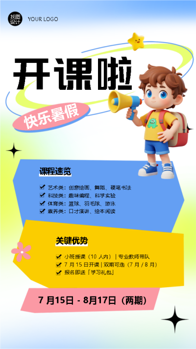 快乐暑假兴趣班课程速览手机海报