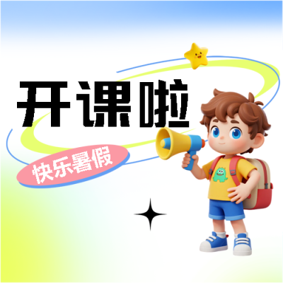 暑假提分班开课啦微信公众号次图