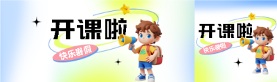 暑期班开课啦弥散风公众号封面图