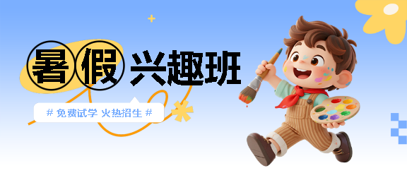 暑假兴趣班免费试学微信公众号首图