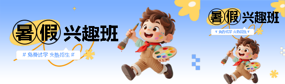 暑假兴趣班火热招生公众号封面图