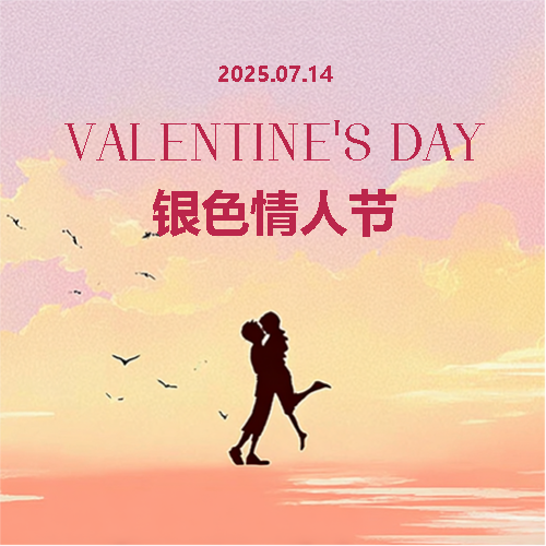 银色情人节有你最浪漫微信公众号次图