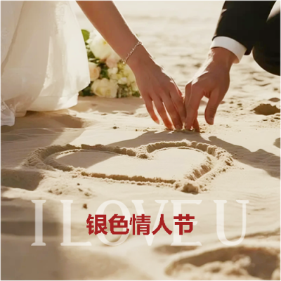 银色情人节爱如星光微信公众号次图