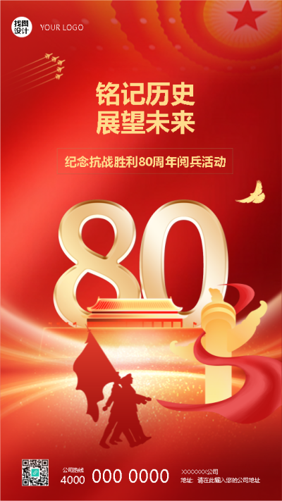 纪念抗战胜利80周年阅兵活动宣传手机海报