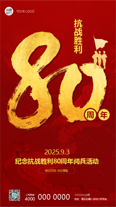 纪念世界反法西斯战争胜利80周年手机海报