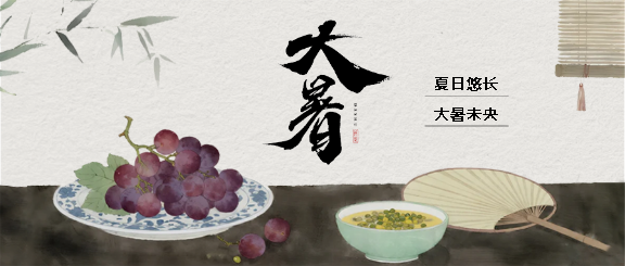 大暑时节水墨风葡萄微信公众号首图