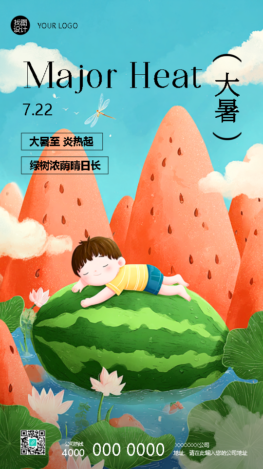 二十四节气大暑动漫风手机海报