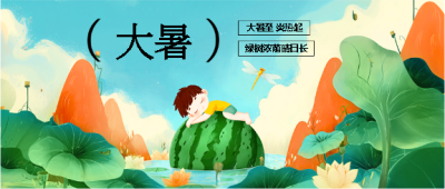 24节气大暑唯美微信公众号首图