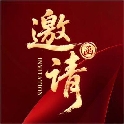 邀请函红色高级感微信公众号次图
