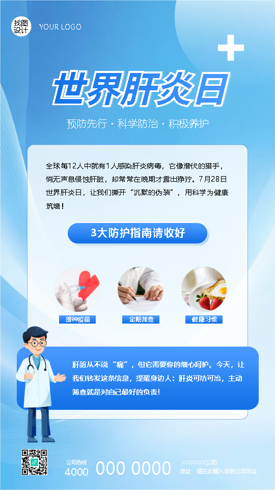 世界肝炎日防护指南科普手机海报