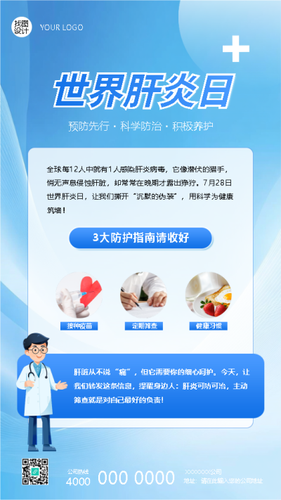 世界肝炎日防护指南科普手机海报