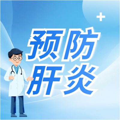 世界肝炎日预防肝炎微信公众号次图