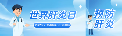 世界肝炎日预防先行公众号封面图