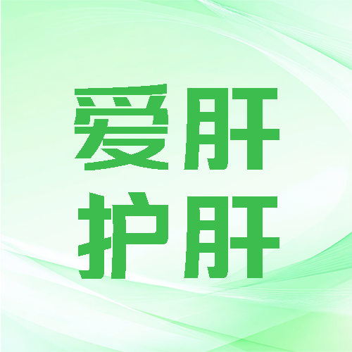 世界肝炎日爱肝护肝微信公众号次图