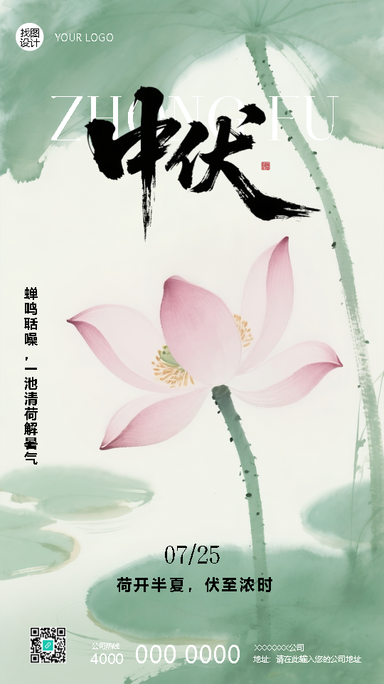 荷开半夏伏至浓时中伏宣传手机海报