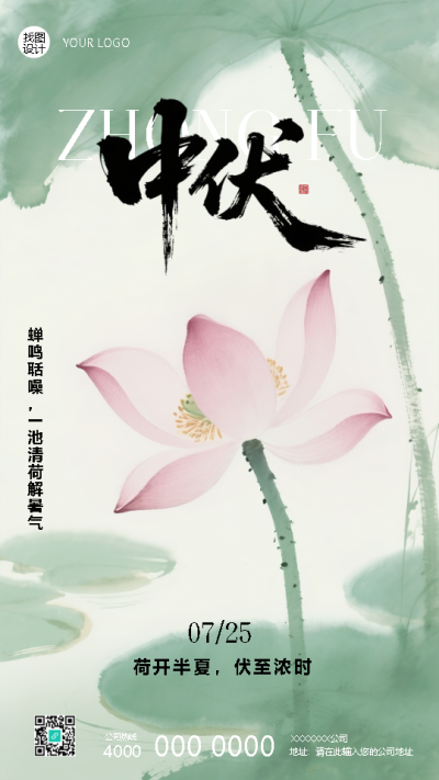 荷开半夏伏至浓时中伏宣传手机海报