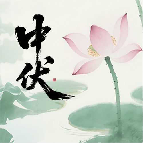 中伏时节水墨风微信公众号次图
