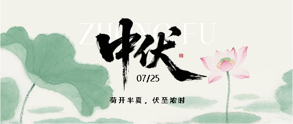 今日中伏谨防中暑微信公众号首图